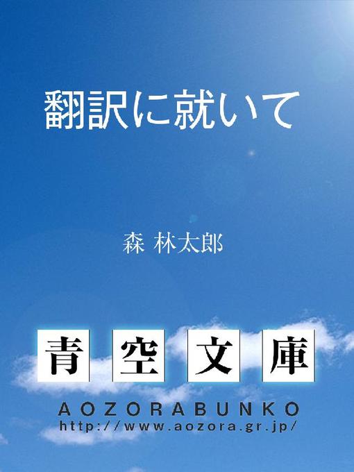 Cover image for 翻訳に就いて